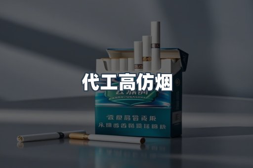 代工高仿烟